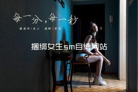 捆绑女生sm自缚网站